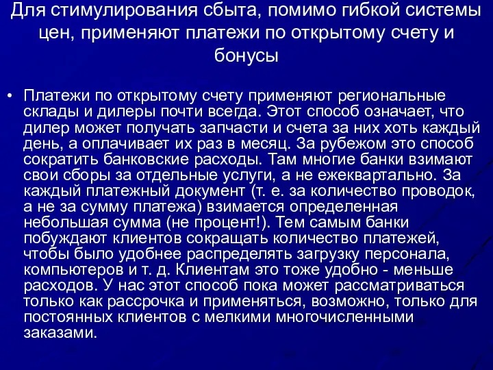 Для стимулирования сбыта, помимо гибкой системы цен, применяют платежи по открытому