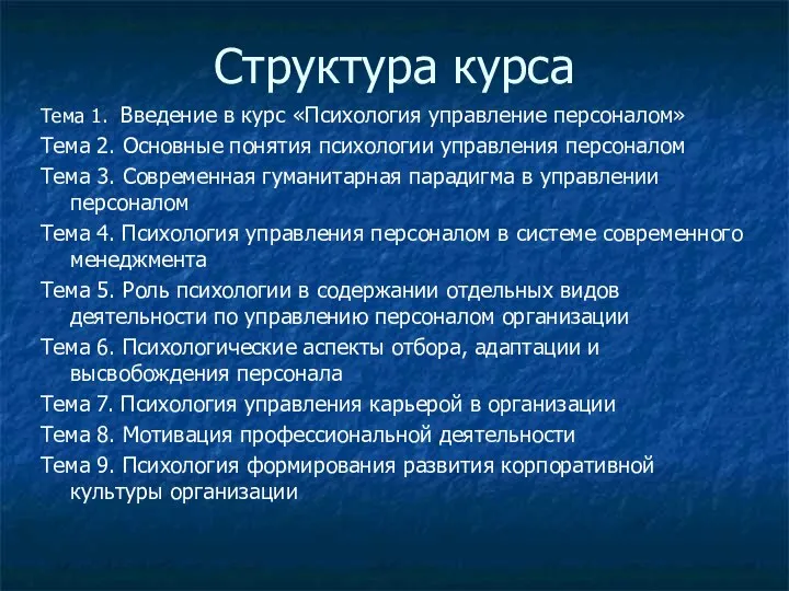 Структура курса Тема 1. Введение в курс «Психология управление персоналом» Тема