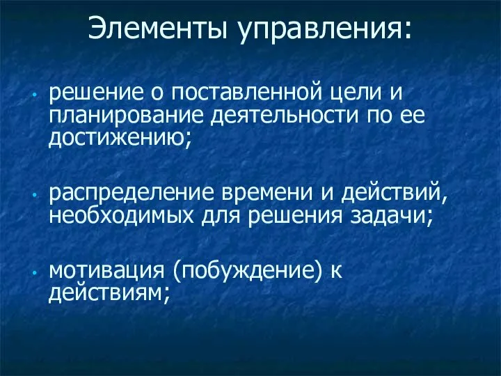 Элементы управления: решение о поставленной цели и планирование деятельности по ее