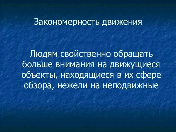 Закономерность движения Людям свойственно обращать больше внимания на движущиеся объекты, находящиеся