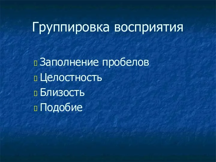 Группировка восприятия Заполнение пробелов Целостность Близость Подобие