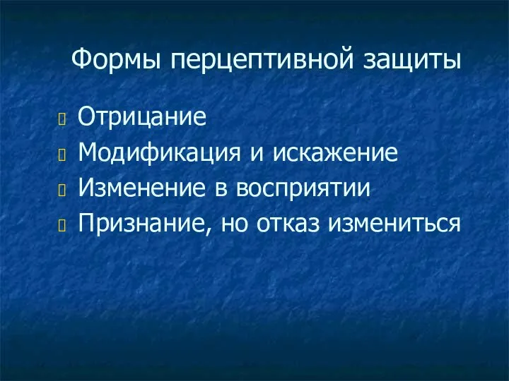 Формы перцептивной защиты Отрицание Модификация и искажение Изменение в восприятии Признание, но отказ измениться