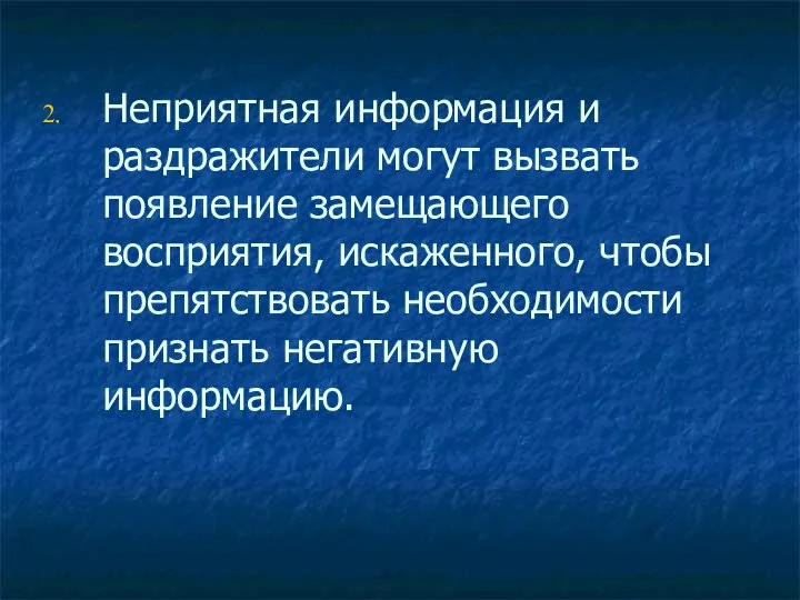 Неприятная информация и раздражители могут вызвать появление замещающего восприятия, искаженного, чтобы препятствовать необходимости признать негативную информацию.