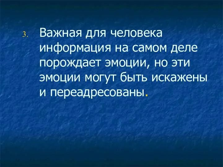 Важная для человека информация на самом деле порождает эмоции, но эти