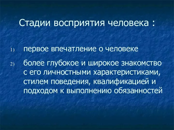 Стадии восприятия человека : первое впечатление о человеке более глубокое и