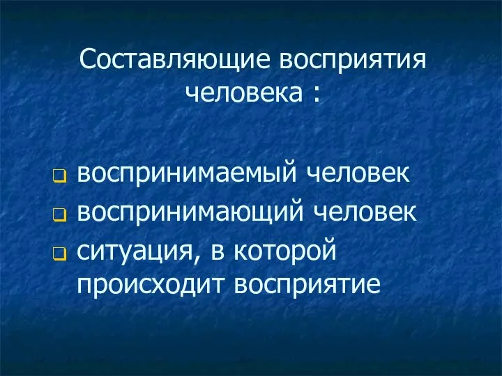 Составляющие восприятия человека : воспринимаемый человек воспринимающий человек ситуация, в которой происходит восприятие