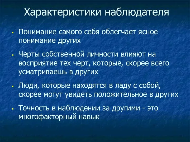 Характеристики наблюдателя Понимание самого себя облегчает ясное понимание других Черты собственной