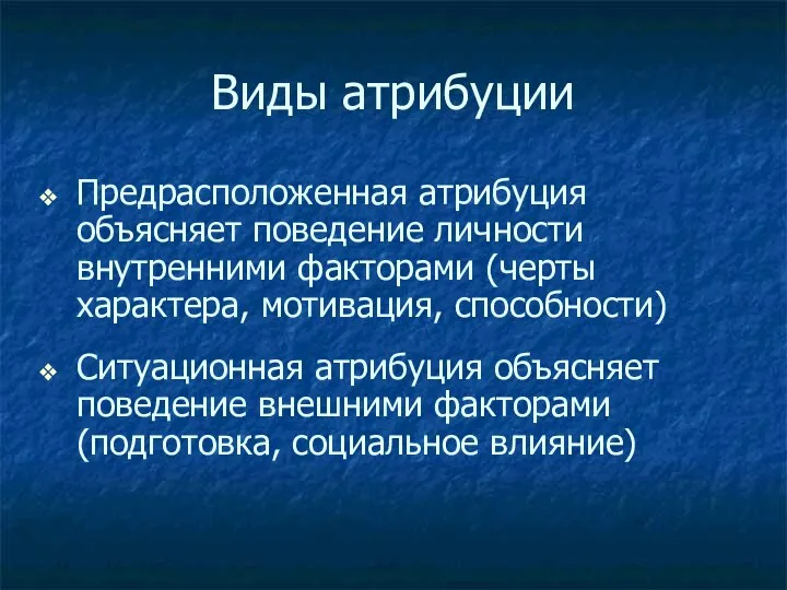 Виды атрибуции Предрасположенная атрибуция объясняет поведение личности внутренними факторами (черты характера,