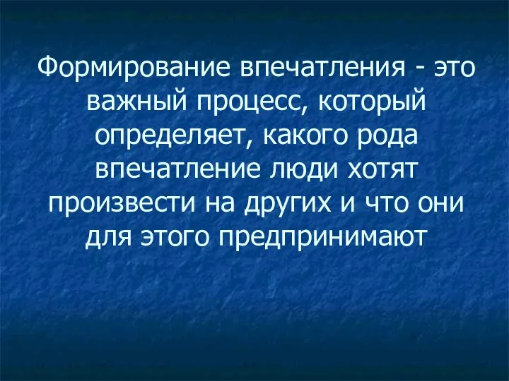 Формирование впечатления - это важный процесс, который определяет, какого рода впечатление