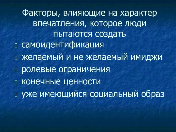 Факторы, влияющие на характер впечатления, которое люди пытаются создать самоидентификация желаемый