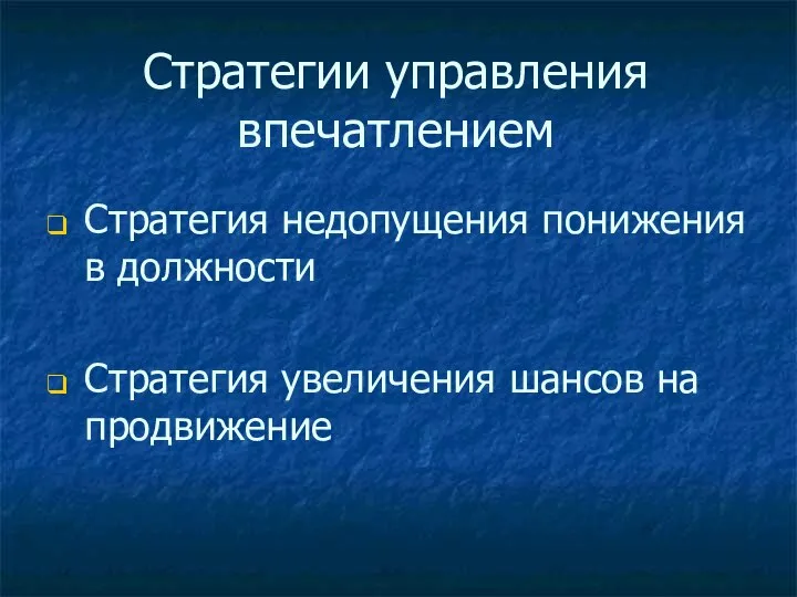 Стратегии управления впечатлением Стратегия недопущения понижения в должности Стратегия увеличения шансов на продвижение