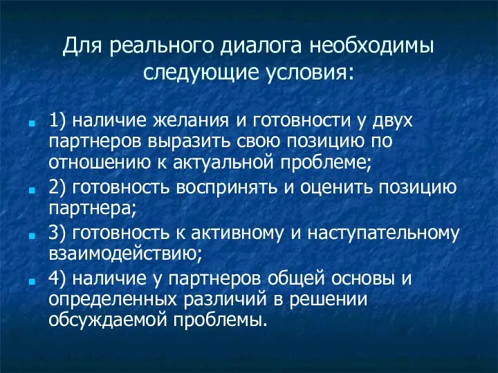 Для реального диалога необходимы следующие условия: 1) наличие желания и готовности