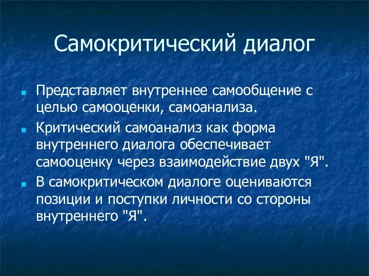 Самокритический диалог Представляет внутреннее самообщение с целью самооценки, самоанализа. Критический самоанализ