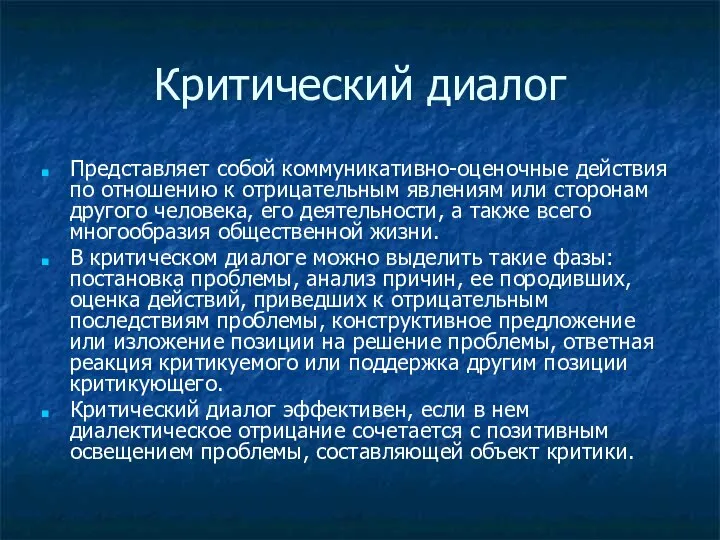 Критический диалог Представляет собой коммуникативно-оценочные действия по отношению к отрицательным явлениям