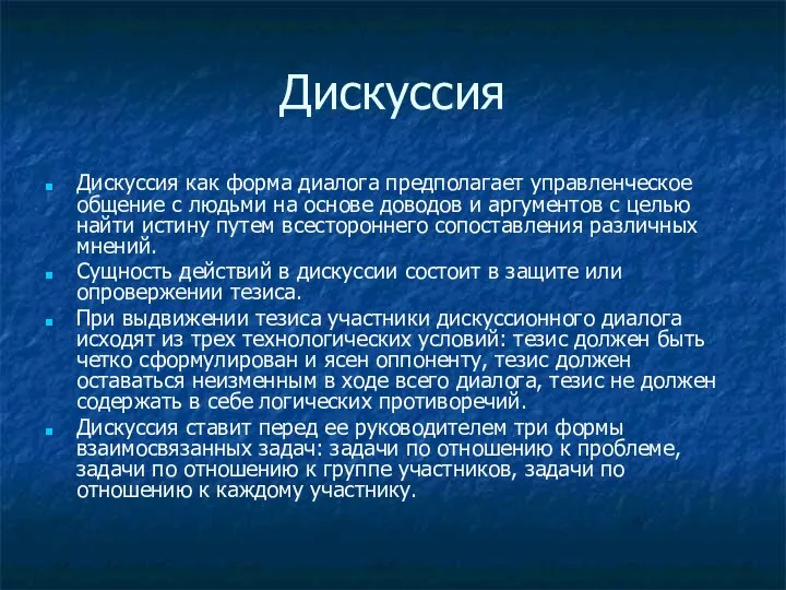 Дискуссия Дискуссия как форма диалога предполагает управленческое общение с людьми на