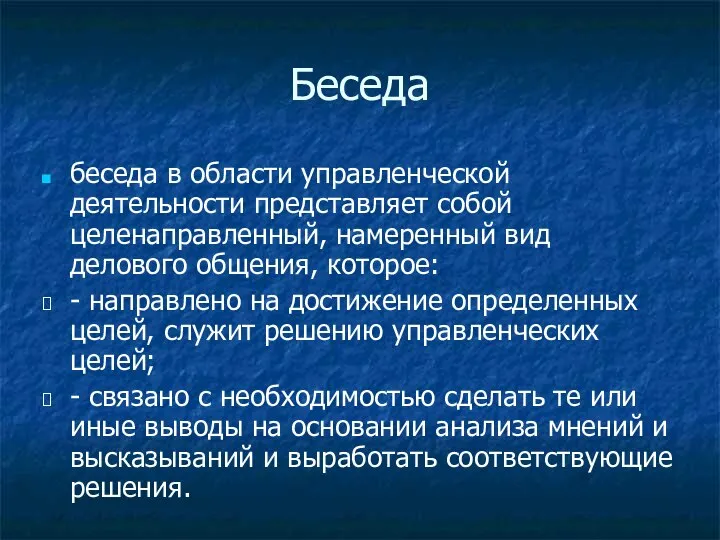 Беседа беседа в области управленческой деятельности представляет собой целенаправленный, намеренный вид