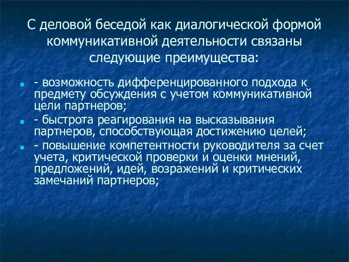 С деловой беседой как диалогической формой коммуникативной деятельности связаны следующие преимущества: