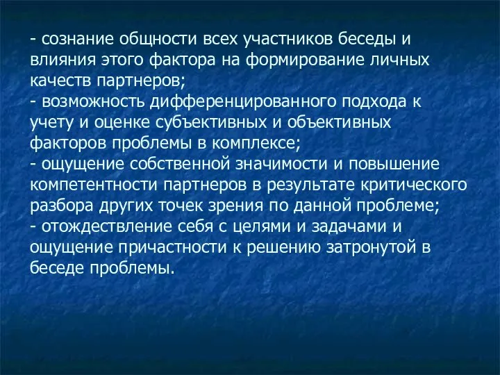 - сознание общности всех участников беседы и влияния этого фактора на