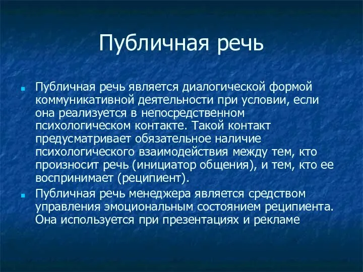 Публичная речь Публичная речь является диалогической формой коммуникативной деятельности при условии,