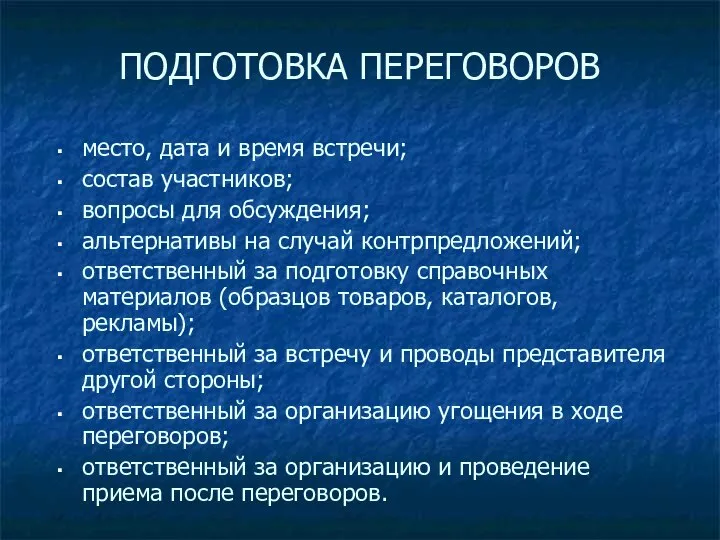 ПОДГОТОВКА ПЕРЕГОВОРОВ место, дата и время встречи; состав участников; вопросы для