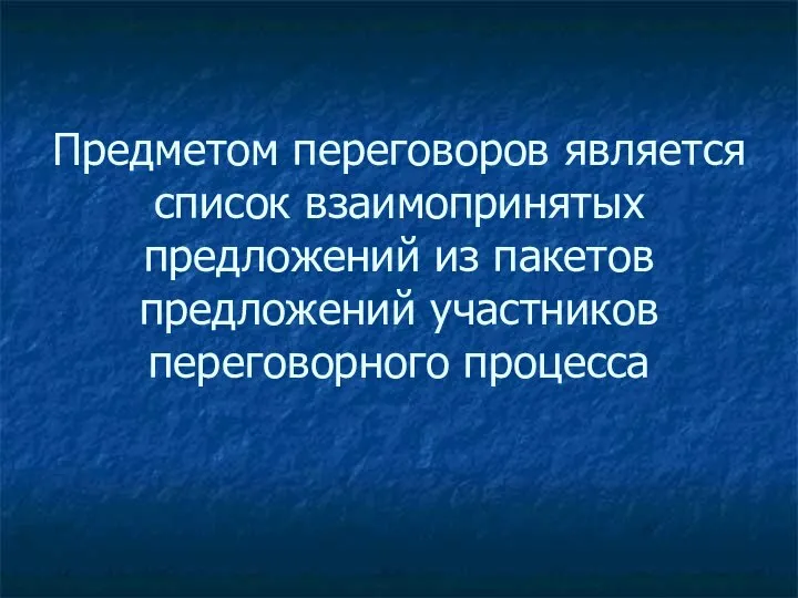 Предметом переговоров является список взаимопринятых предложений из пакетов предложений участников переговорного процесса