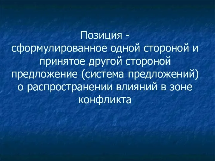 Позиция - сформулированное одной стороной и принятое другой стороной предложение (система