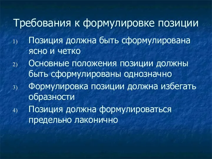 Требования к формулировке позиции Позиция должна быть сформулирована ясно и четко