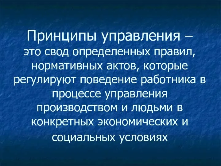 Принципы управления – это свод определенных правил, нормативных актов, которые регулируют