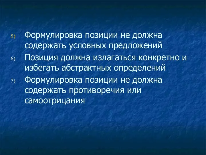 Формулировка позиции не должна содержать условных предложений Позиция должна излагаться конкретно