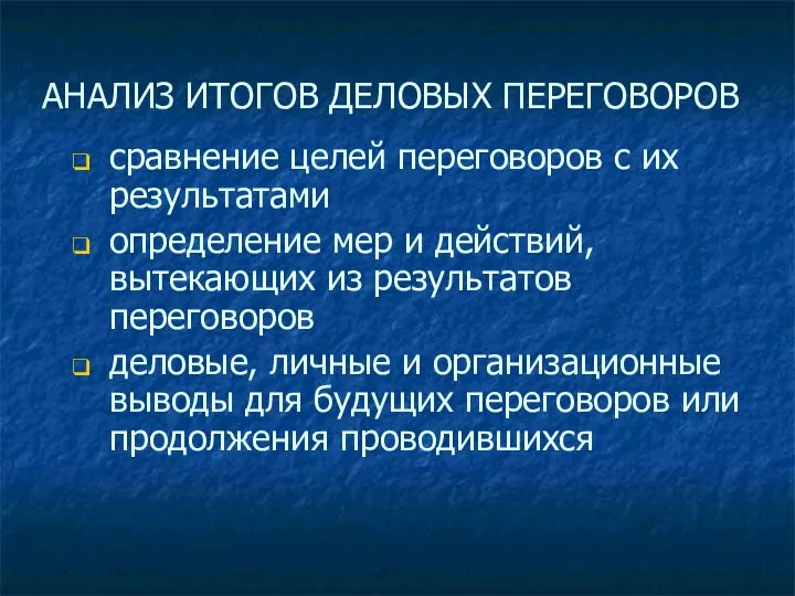 АНАЛИЗ ИТОГОВ ДЕЛОВЫХ ПЕРЕГОВОРОВ сравнение целей переговоров с их результатами определение