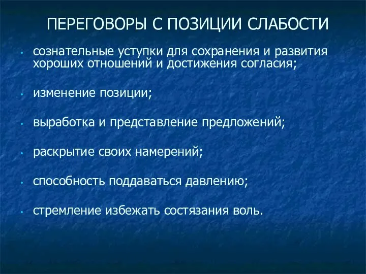 ПЕРЕГОВОРЫ С ПОЗИЦИИ СЛАБОСТИ сознательные уступки для сохранения и развития хороших