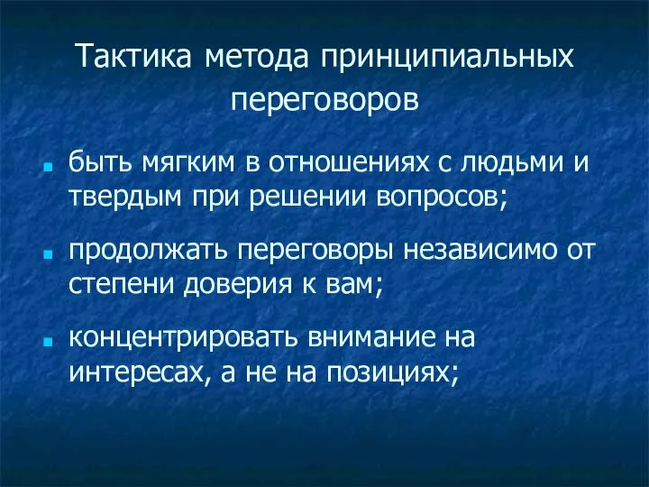 Тактика метода принципиальных переговоров быть мягким в отношениях с людьми и