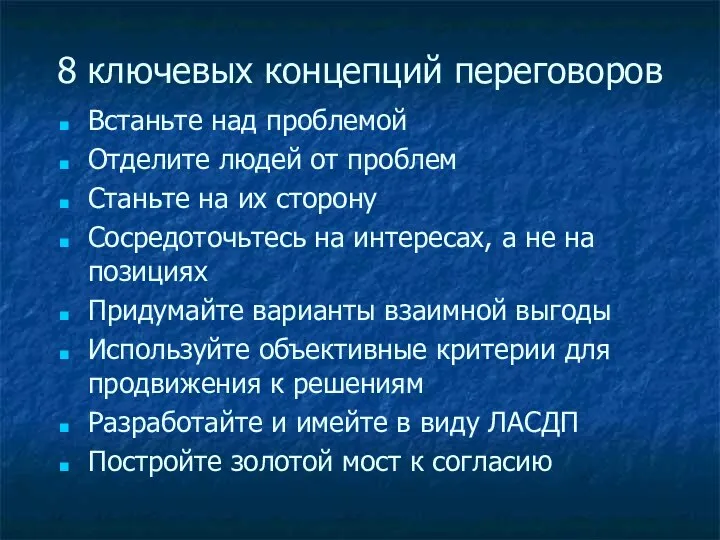 8 ключевых концепций переговоров Встаньте над проблемой Отделите людей от проблем