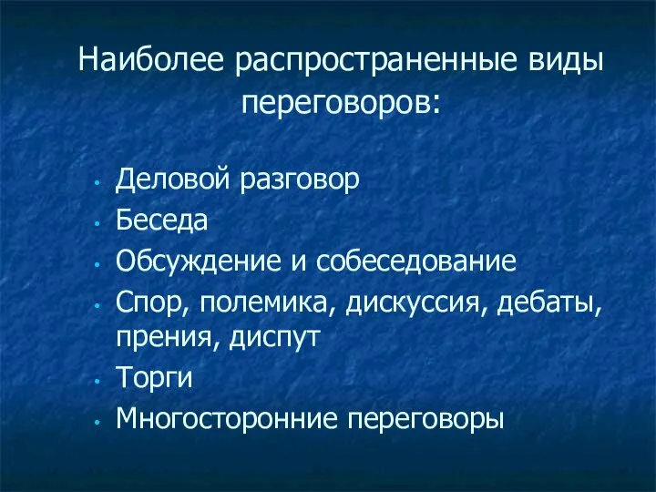 Наиболее распространенные виды переговоров: Деловой разговор Беседа Обсуждение и собеседование Спор,