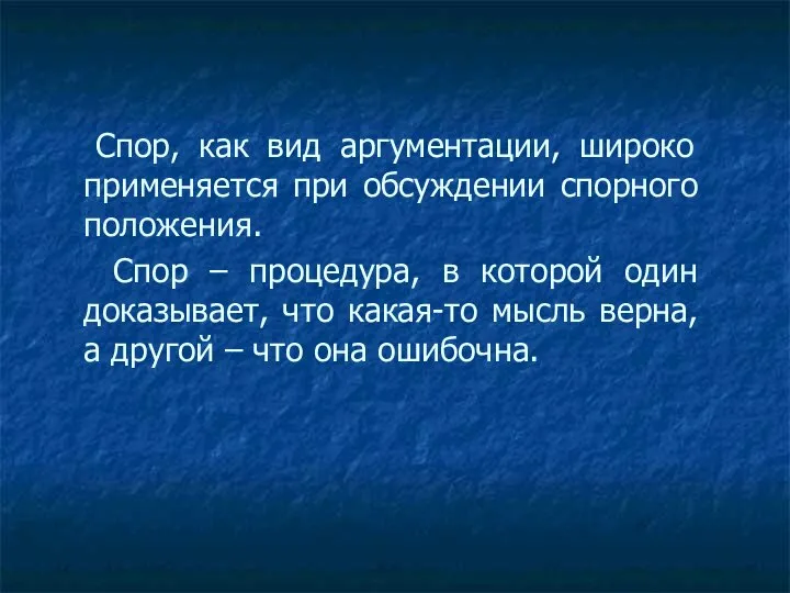 Спор, как вид аргументации, широко применяется при обсуждении спорного положения. Спор