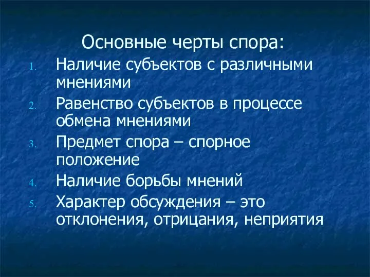 Основные черты спора: Наличие субъектов с различными мнениями Равенство субъектов в