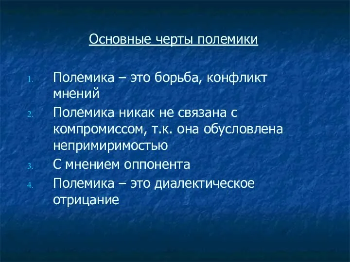 Основные черты полемики Полемика – это борьба, конфликт мнений Полемика никак