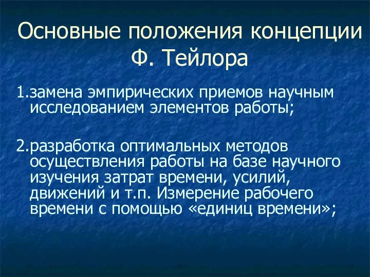 Основные положения концепции Ф. Тейлора 1.замена эмпирических приемов научным исследованием элементов