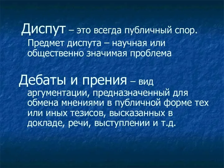 Диспут – это всегда публичный спор. Предмет диспута – научная или