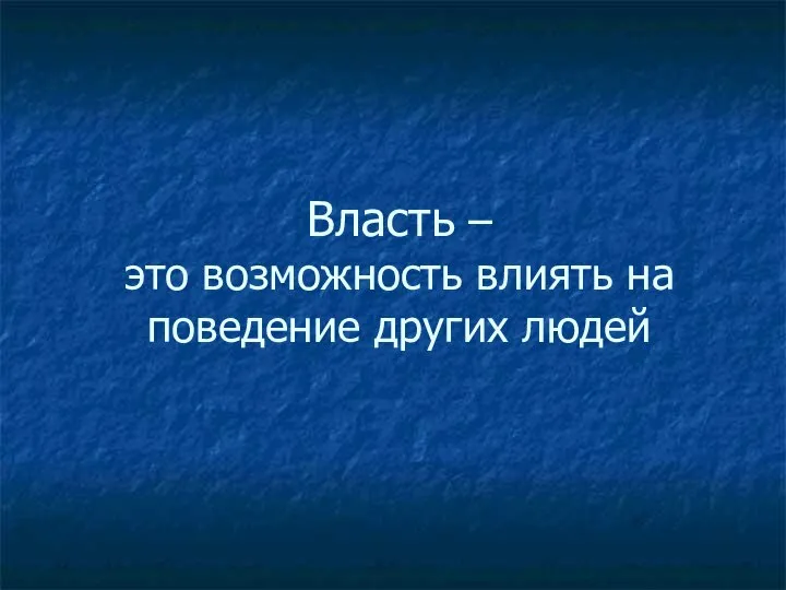 Власть – это возможность влиять на поведение других людей