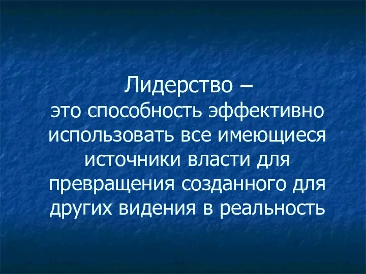 Лидерство – это способность эффективно использовать все имеющиеся источники власти для