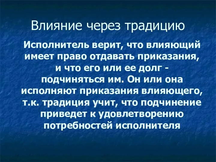 Влияние через традицию Исполнитель верит, что влияющий имеет право отдавать приказания,