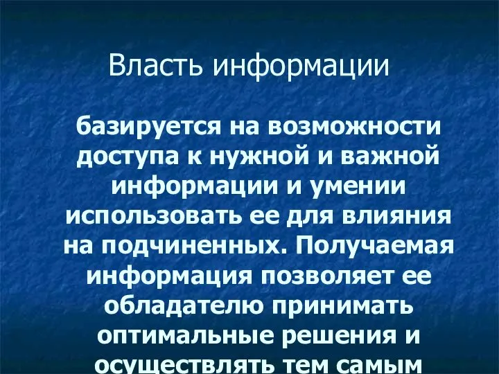 Власть информации базируется на возможности доступа к нужной и важной информации