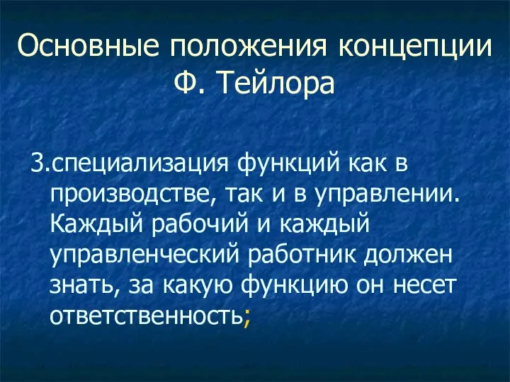 Основные положения концепции Ф. Тейлора 3.специализация функций как в производстве, так