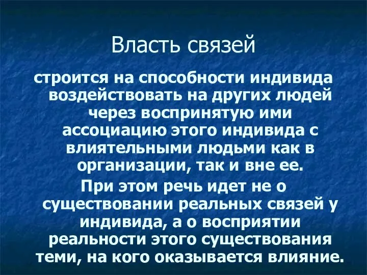 Власть связей строится на способности индивида воздействовать на других людей через