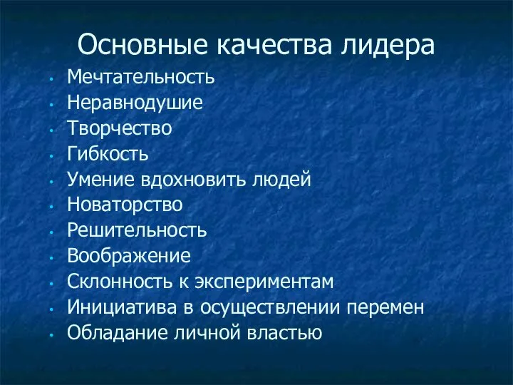 Основные качества лидера Мечтательность Неравнодушие Творчество Гибкость Умение вдохновить людей Новаторство