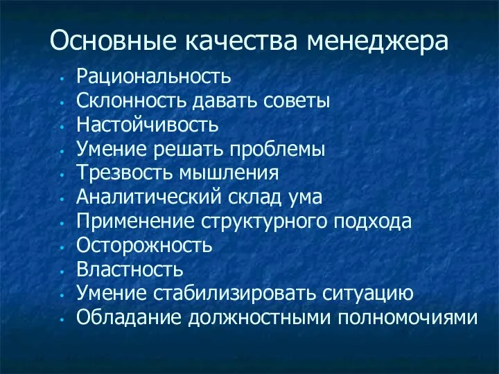 Основные качества менеджера Рациональность Склонность давать советы Настойчивость Умение решать проблемы