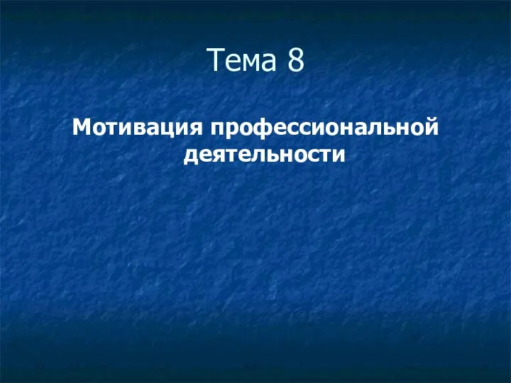 Тема 8 Мотивация профессиональной деятельности