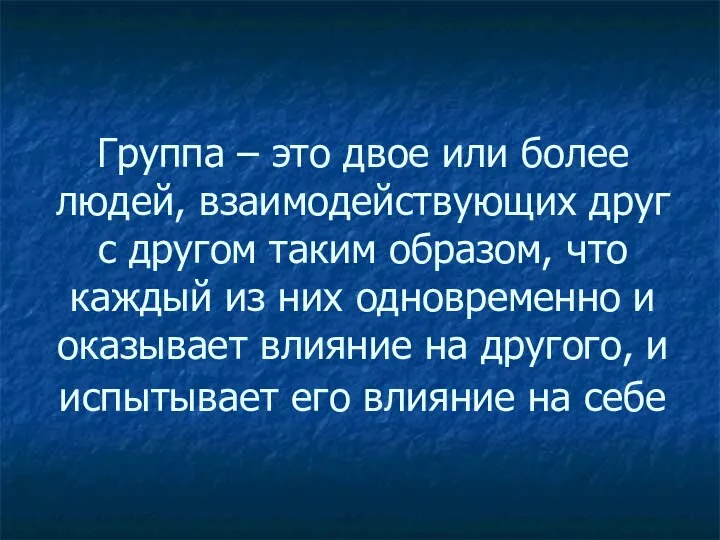 Группа – это двое или более людей, взаимодействующих друг с другом