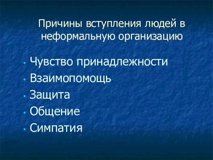 Причины вступления людей в неформальную организацию Чувство принадлежности Взаимопомощь Защита Общение Симпатия